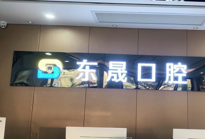 上海东晟口腔门诊部