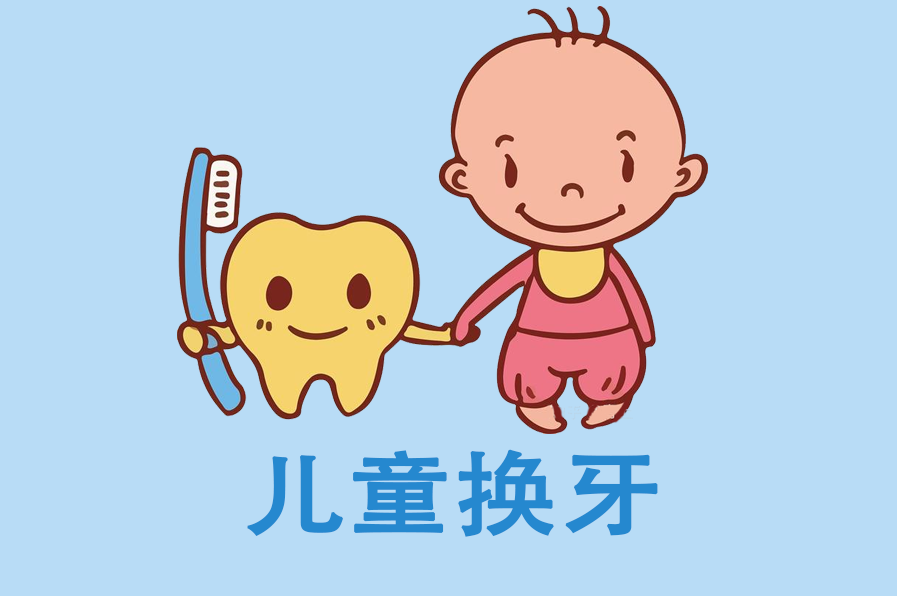 儿童换牙