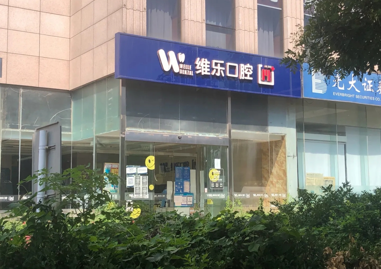 北京维乐口腔门诊部