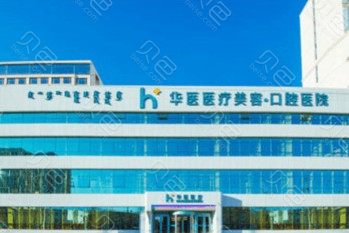 呼和浩特牙齿矫正医院排名公布!均是当地牙友评价较高的口腔医(图1)