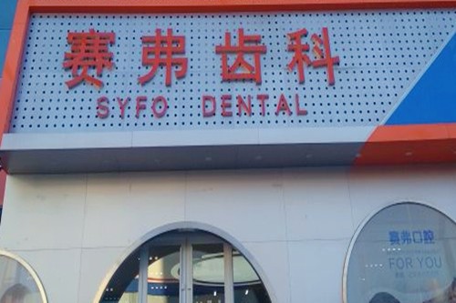 哈尔滨牙齿矫正做的好的医院前五排名，内附正畸价格表！(图1)