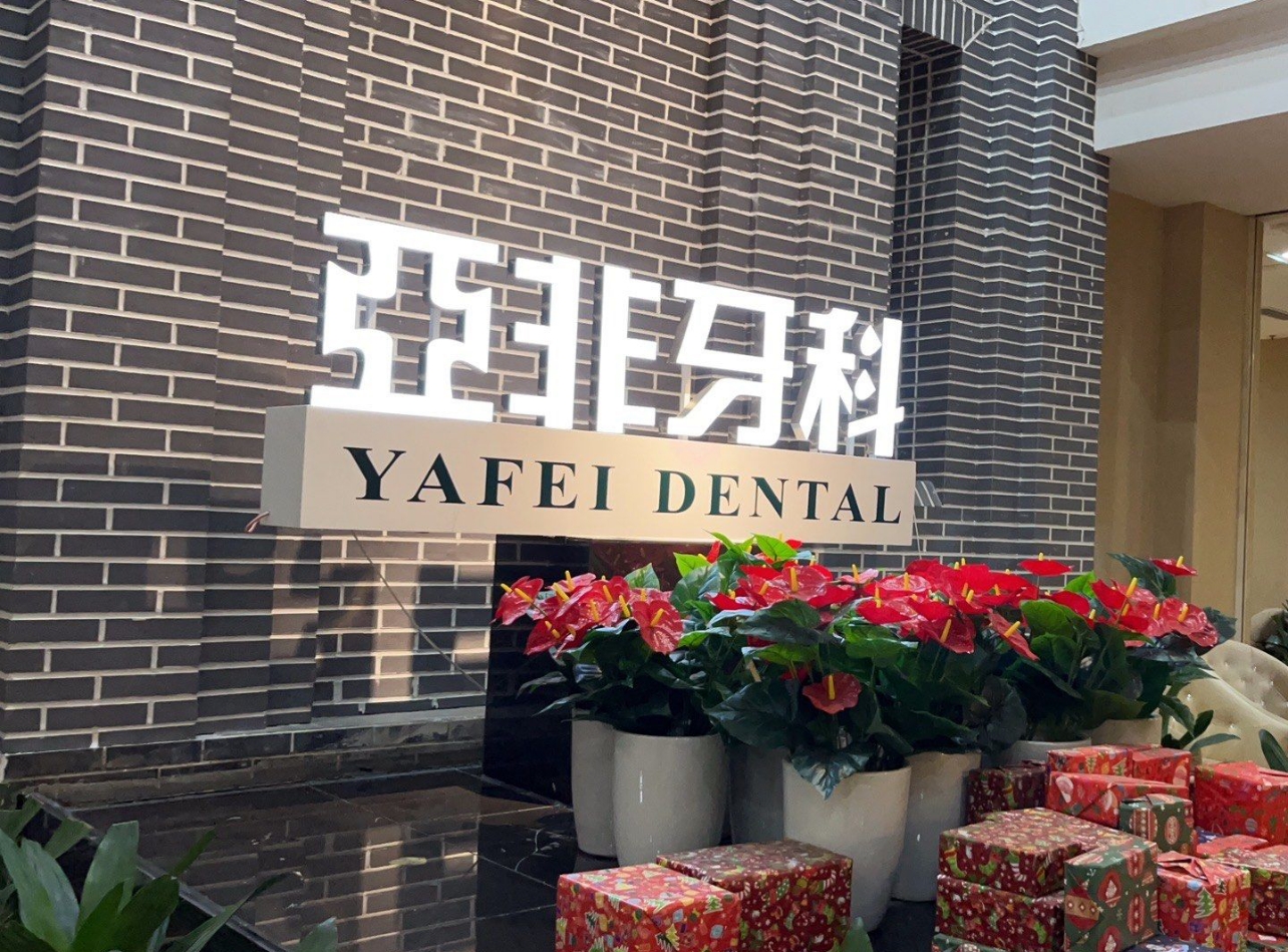 成都亚非牙科医院怎么样？医院口碑及网友评价曝光