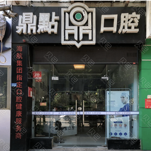 海口种植牙的医院排名，爱牙/鼎点口腔/鼎点口腔上榜前三(图2)