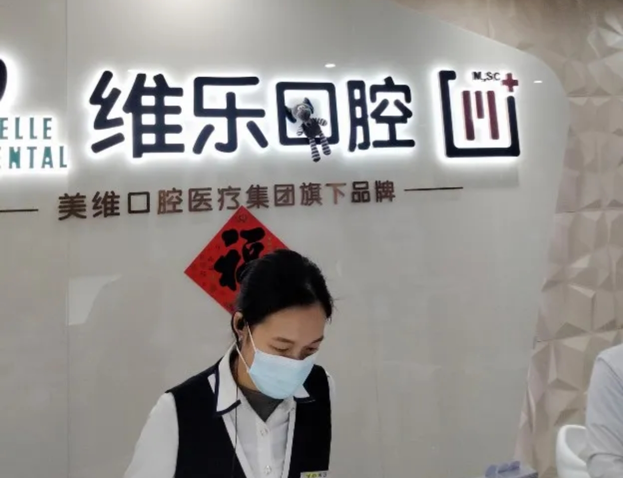 上海维乐口腔门诊部靠谱吗？医生实力怎么样？地址-价格收费