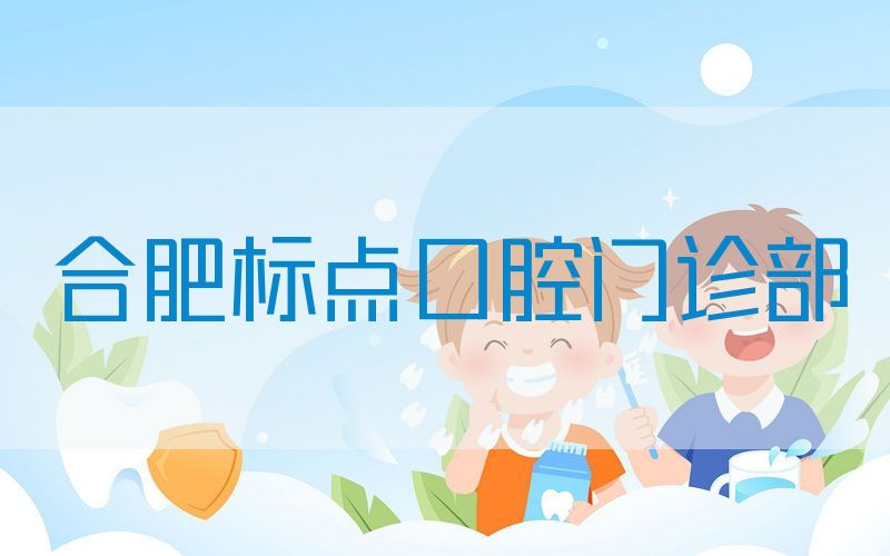 合肥标点口腔门诊部