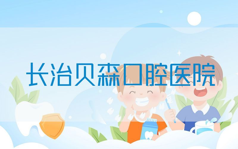长治贝森口腔医院