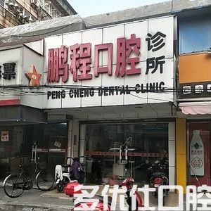2023南通钛合金刚托义齿齿科医院top五强排名榜强大汇总！（专业口腔机构任您选）(图1)