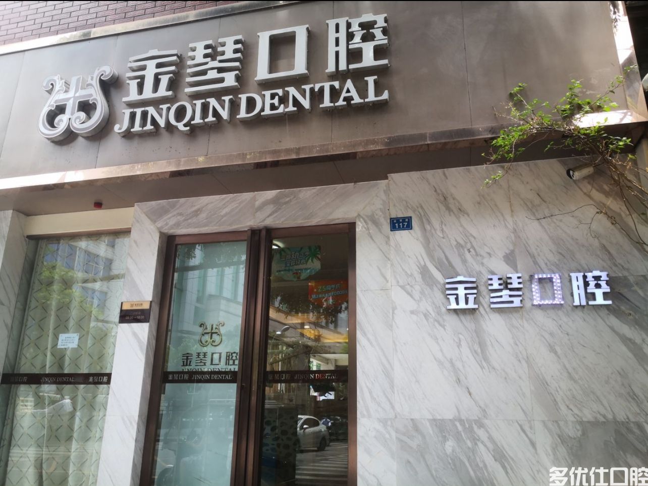 成都金琴口腔门诊部