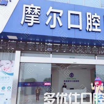 2023南通压根尖周治疗正规医院口碑排行榜实查！（2023榜单抢先看）(图1)