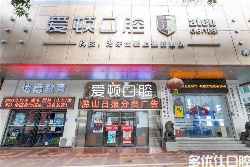 2023佛山*治疗牙龈炎齿科医院top六强排名榜一览榜单发布！（爱顿口腔实力不断上升）(图2)