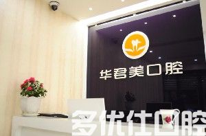 2023温州病理脱落种植在榜名单前五名牙科医院供你参考！（华君美口腔深受爱美人士青睐！）(图1)