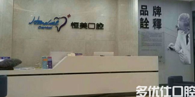 2023温州病理脱落种植在榜名单前五名牙科医院供你参考！（华君美口腔深受爱美人士青睐！）(图3)