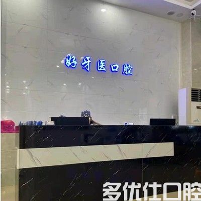 2023东莞活动牙修复评分TOP六强口腔医院供你参考！（莞大口腔口碑、技术优势、效果一站式科普！）(图3)