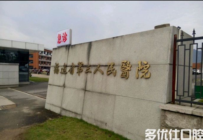 2023福州牙根部外露正规齿科医院排行榜前六震撼发布！（福建中医药大学附属第三人民医院业内威望高）(图1)