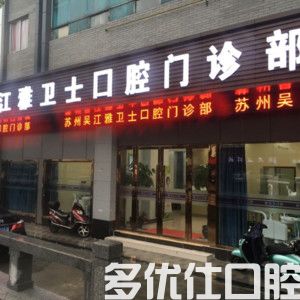 2023苏州矫正牙齿凸出正规口腔医院评分TOP五强名单公布！（联合强势入围口碑获赞！）(图2)