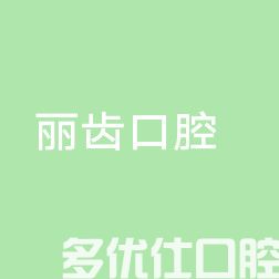 2023南京*治疗牙龈炎牙科医院上榜名单前五名重磅来袭！（江宁丽齿查询名次有变）(图1)