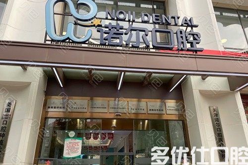 2023天津后槽牙内翻矫正五大口腔美容医院口碑排行榜医美机构名单公布！（清雅技术观点独特）(图2)