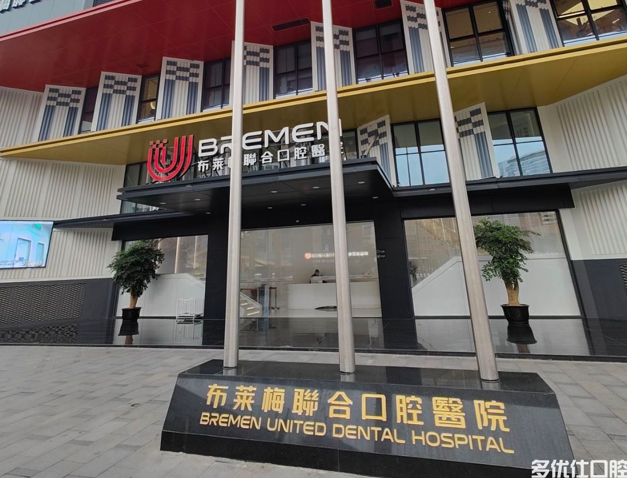 成都布莱梅联合口腔医院