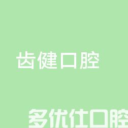 2023中山残根、残冠保存治疗口腔医院排行榜前五位供你参考！（舒亚客/小榄齿健/大连杨春红各具特色，任你选择）(图1)