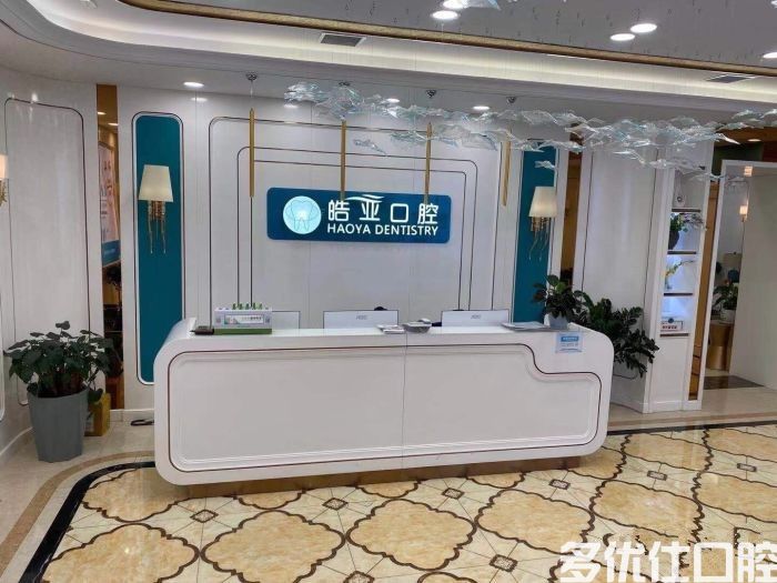 兰州皓亚口腔医院