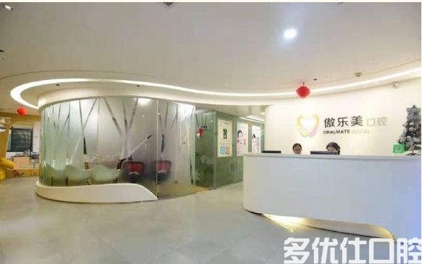 泉州傲乐美口腔门诊部