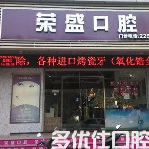 丰泽荣盛口腔