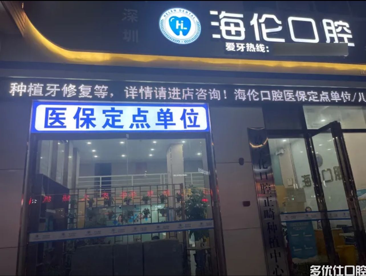 深圳海伦口腔诊所