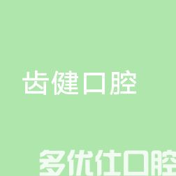 2023中山种植牙牙龈塑形评分TOP六强口腔医院名单公布！（2023榜单抢先看）(图1)