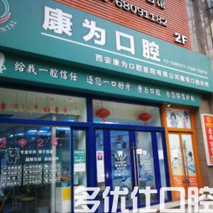 康为口腔