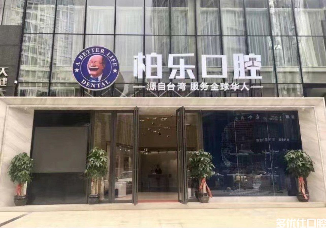 南宁柏乐口腔医院