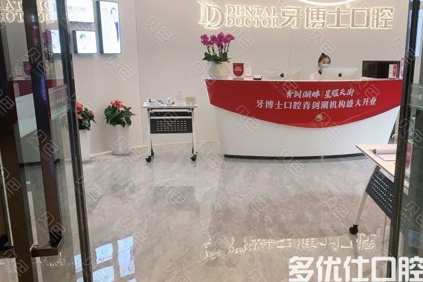 2023苏州分体冠医院前五名供你参考！（牙博士口腔全新实力及口碑一览）(图1)