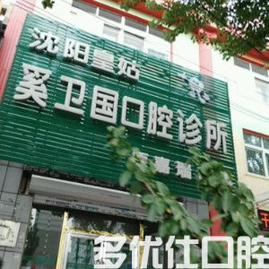 沈阳2023美国隐适美隐形矫正牙科医院排行榜前五名一览榜单发布！（亿美佳口腔家家技术强）(图2)