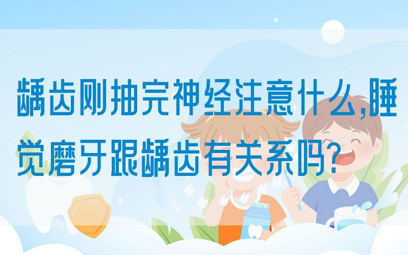 龋齿刚抽完神*注意什么,*觉磨牙跟龋齿有关系吗？