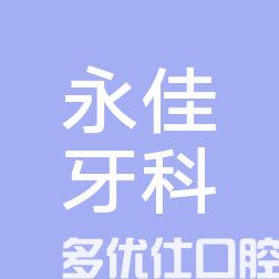 2023天津阻生齿*正畸评分前五强牙科医院重磅来袭！（河西舒尔/永佳/红桥雅康口碑好！）(图1)