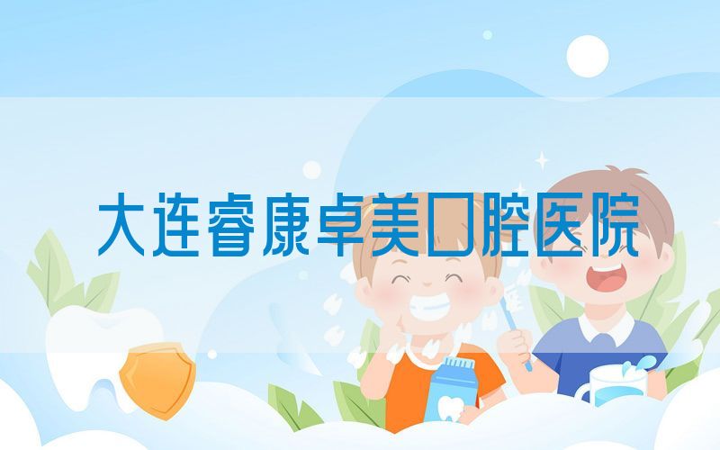 大连睿康卓美口腔医院