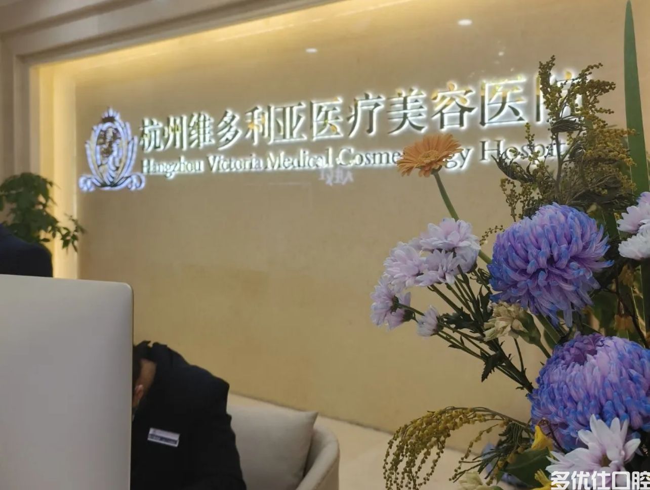 杭州维多利亚口腔医院