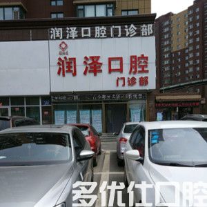 朝阳润泽口腔门诊部