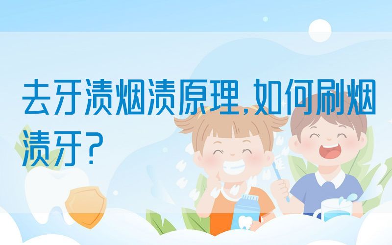 去牙渍烟渍原理,如何刷烟渍牙？