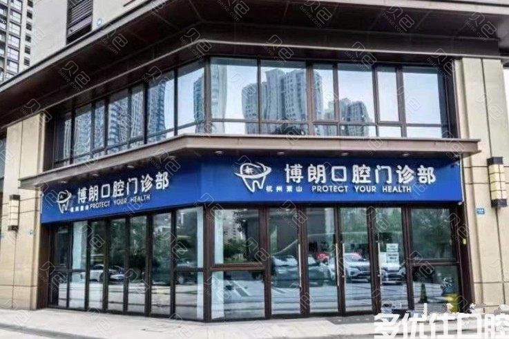 杭州萧山博朗口腔门诊部