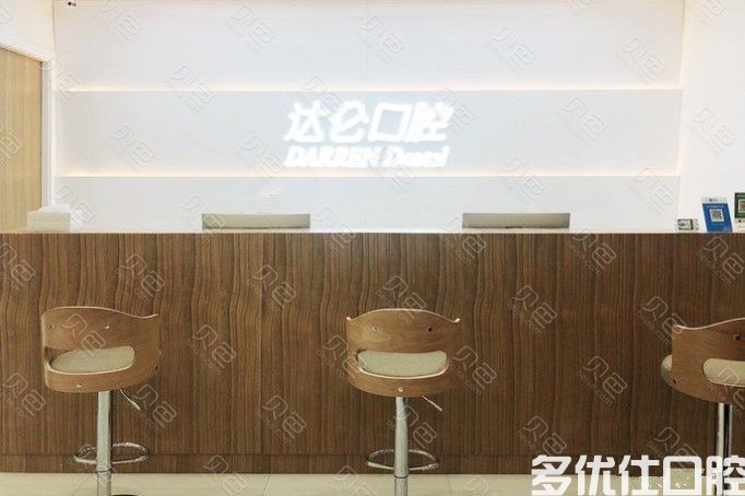 杭州达仑口腔门诊部(西湖文化广场)