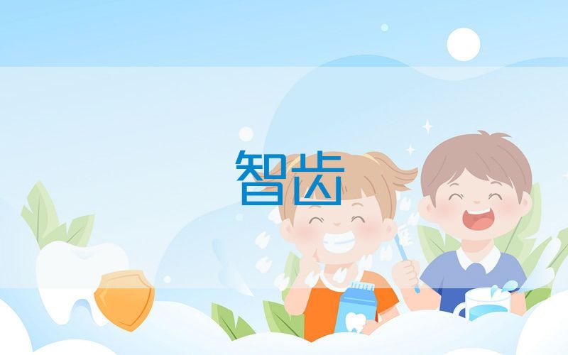 智齿