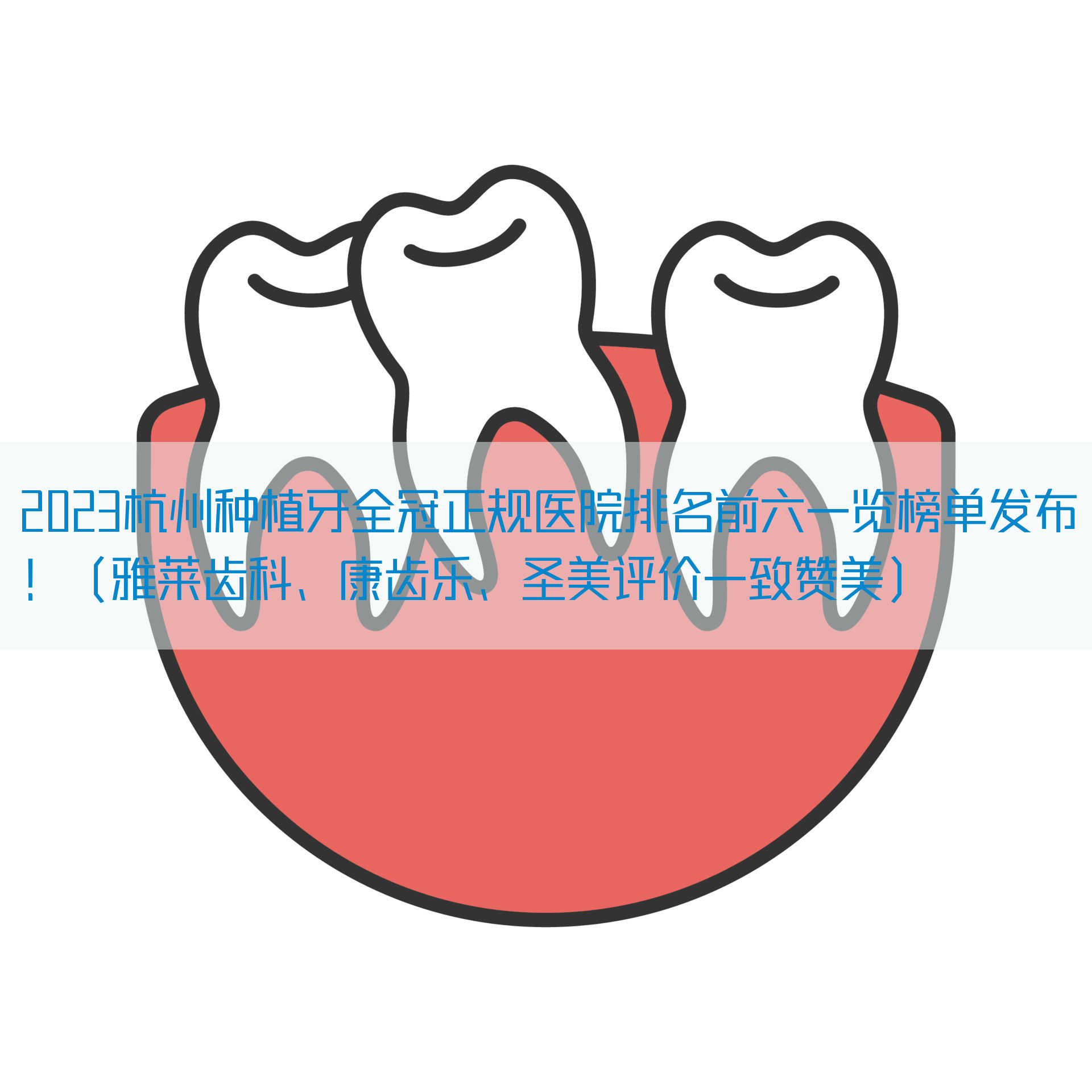 2023杭州种植牙全冠正规医院排名前六一览榜单发布！（雅莱齿科、康齿乐、圣美评价一致赞美）