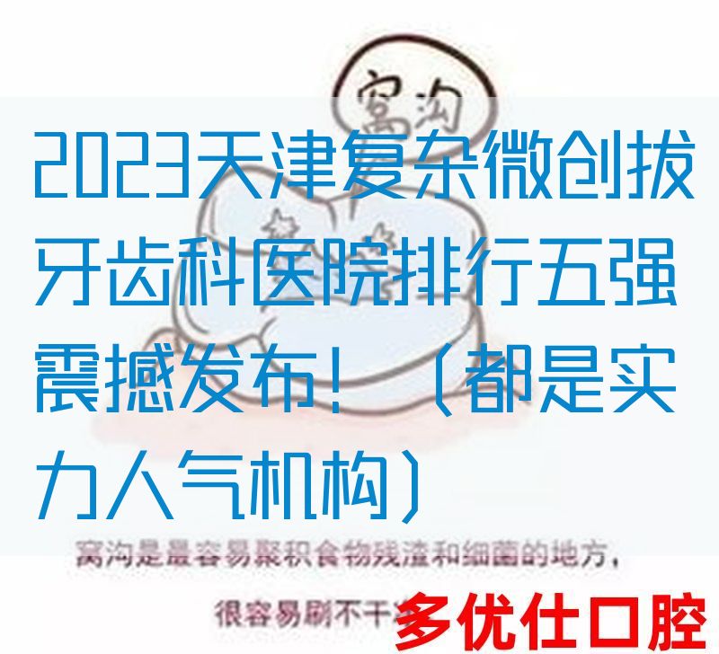 2023天津复杂微创拔牙齿科医院排行五强震撼发布！（都是实力人气机构）