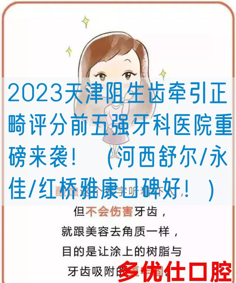 2023天津阻生齿*正畸评分前五强牙科医院重磅来袭！（河西舒尔/永佳/红桥雅康口碑好！）