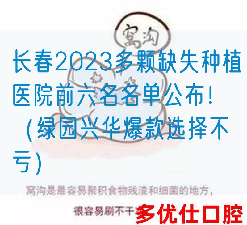 长春2023多颗缺失种植医院前六名名单公布！（绿园兴华爆款选择不亏）