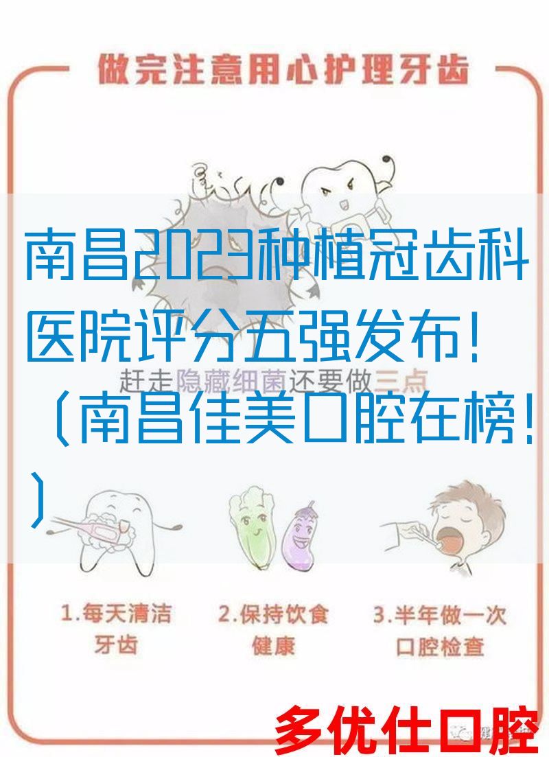南昌2023种植冠齿科医院评分五强发布！（南昌佳美口腔在榜！）