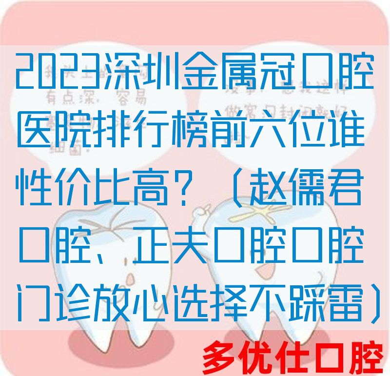 2023深圳金属冠口腔医院排行榜前六位谁性价比高？（赵儒君口腔、正夫口腔口腔门诊放心选择不踩雷）