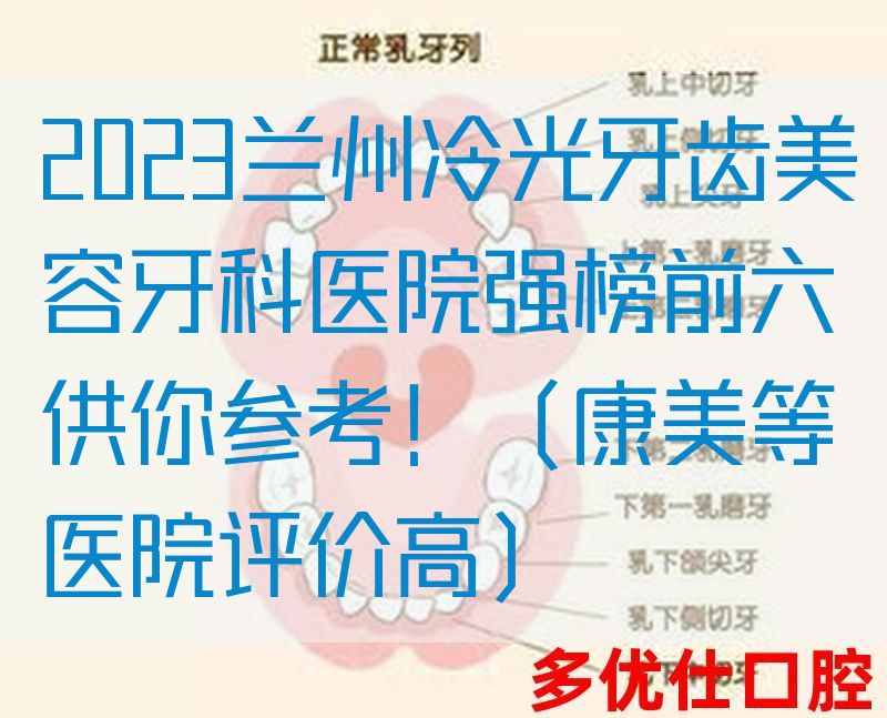 2023兰州冷光牙齿美容牙科医院强榜前六供你参考！（康美等医院评价高）