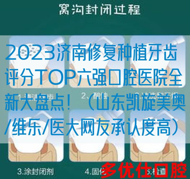 2023济南修复种植牙齿评分TOP六强口腔医院全新大盘点！（山东凯旋美奥/维乐/医大网友承认度高）