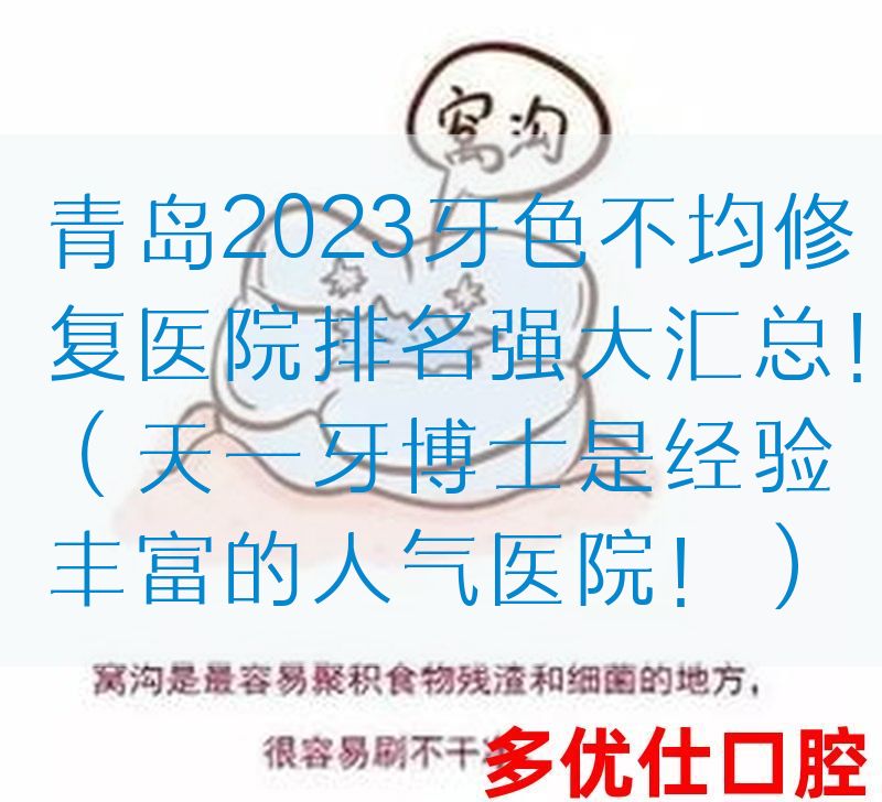 青岛2023牙色不均修复医院排名强大汇总！（天一牙博士是*验丰富的人气医院！）